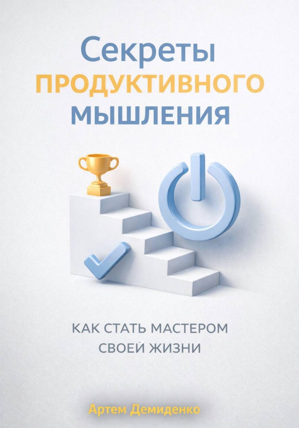 Обложка книги «Секреты продуктивного мышления: Как стать мастером своей жизни»