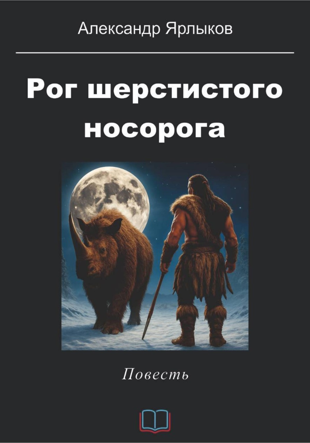 Обложка книги «Рог шерстистого носорога»