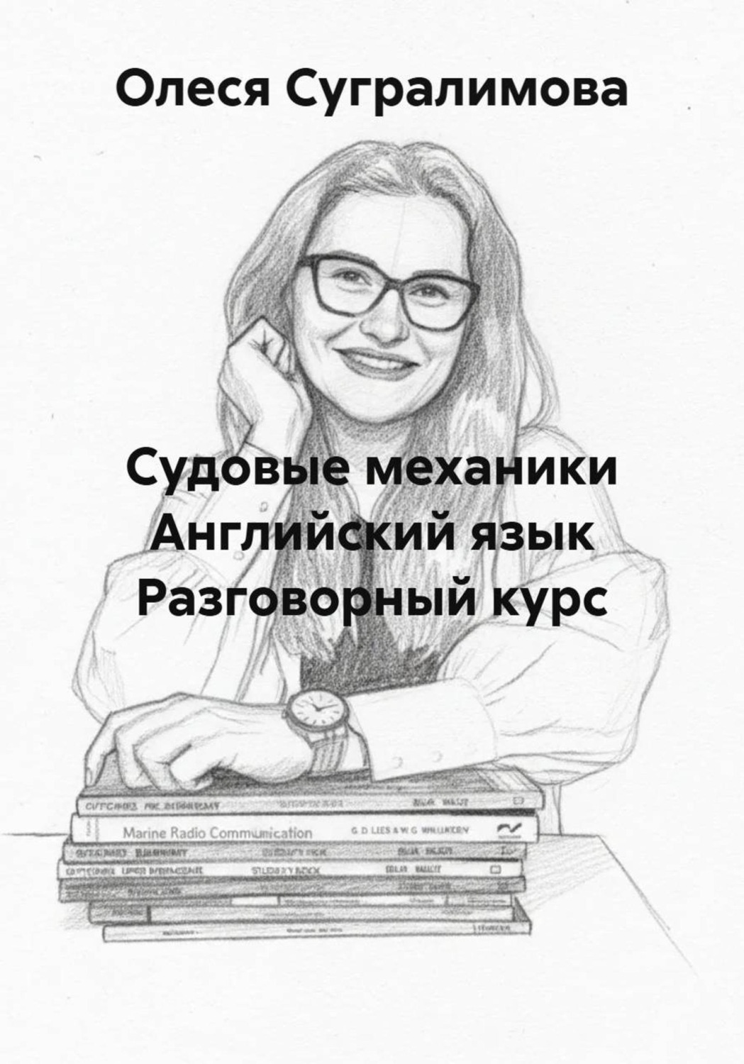 Обложка книги «Судовые механики Английский язык Разговорный курс»