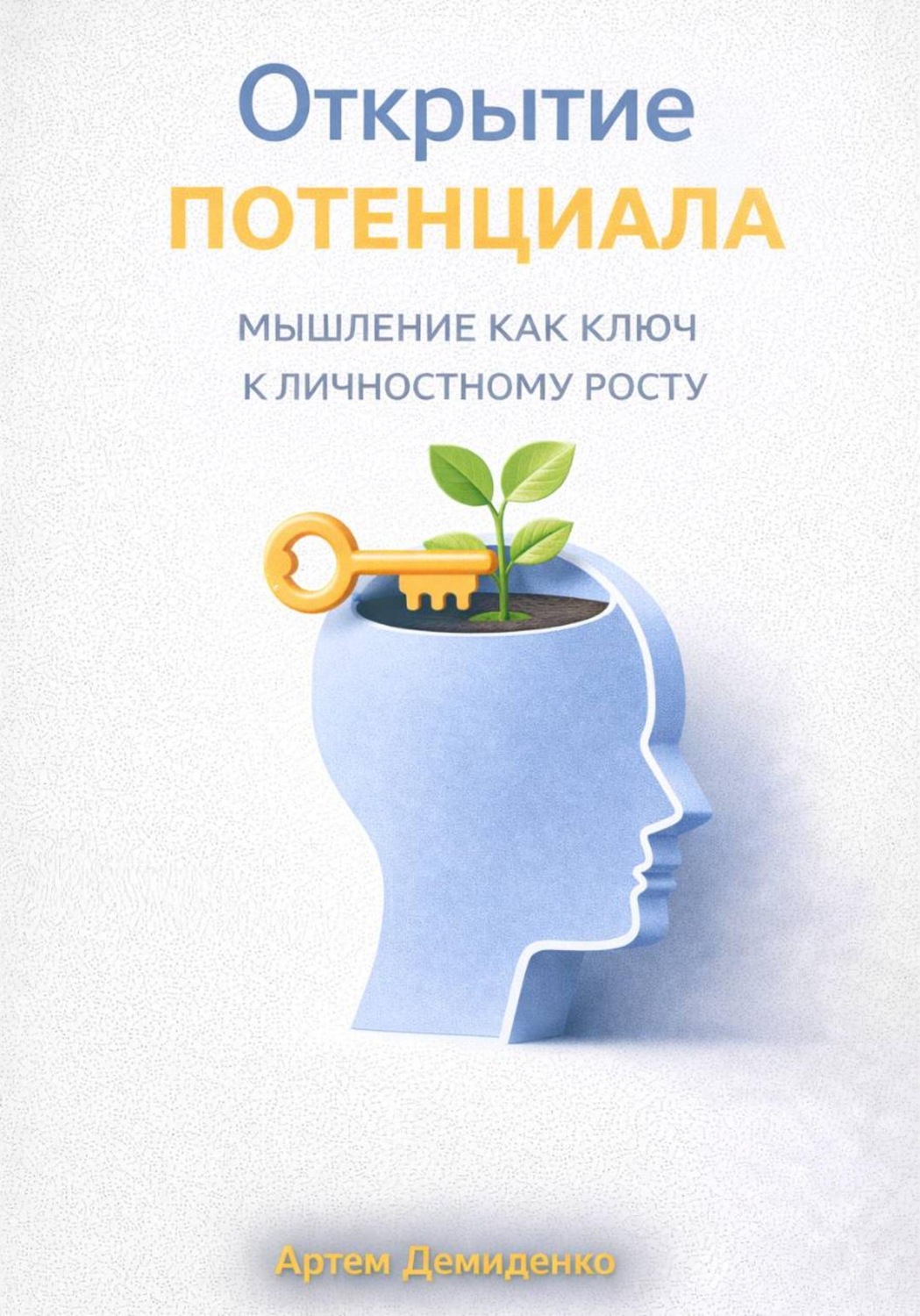 Обложка книги «Открытие потенциала: Мышление как ключ к личностному росту»