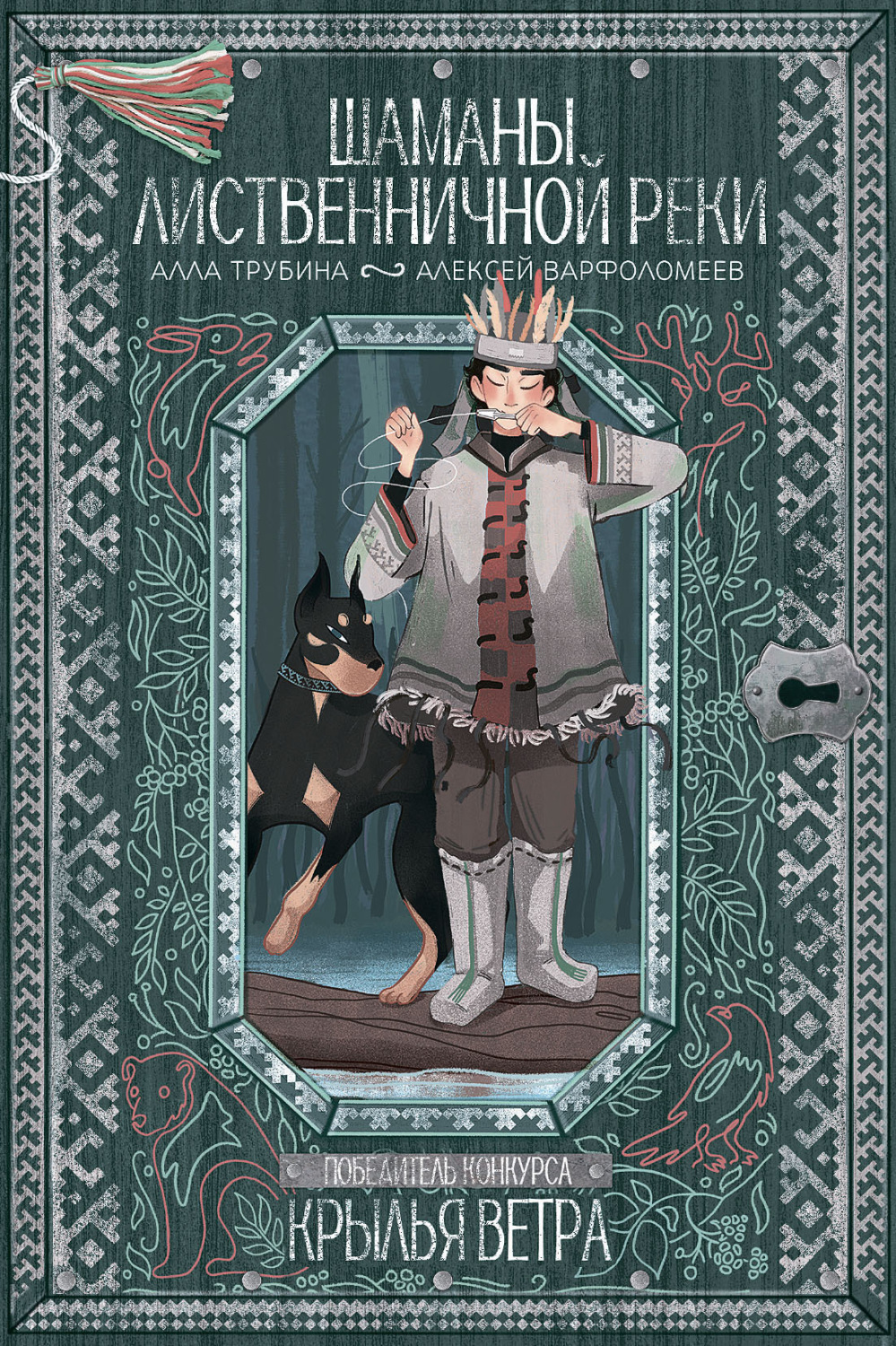 Обложка книги «Шаманы лиственничной реки»