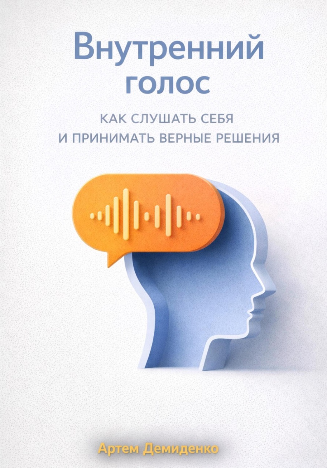 Обложка книги «Внутренний голос: Как слушать себя и принимать верные решения»