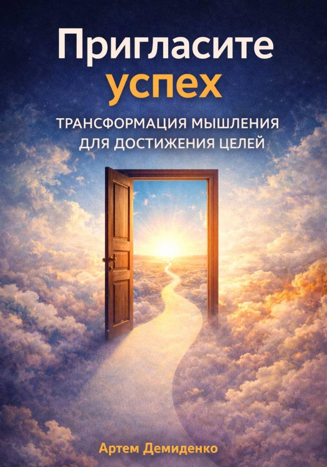 Обложка книги «Пригласите успех: Трансформация мышления для достижения целей»