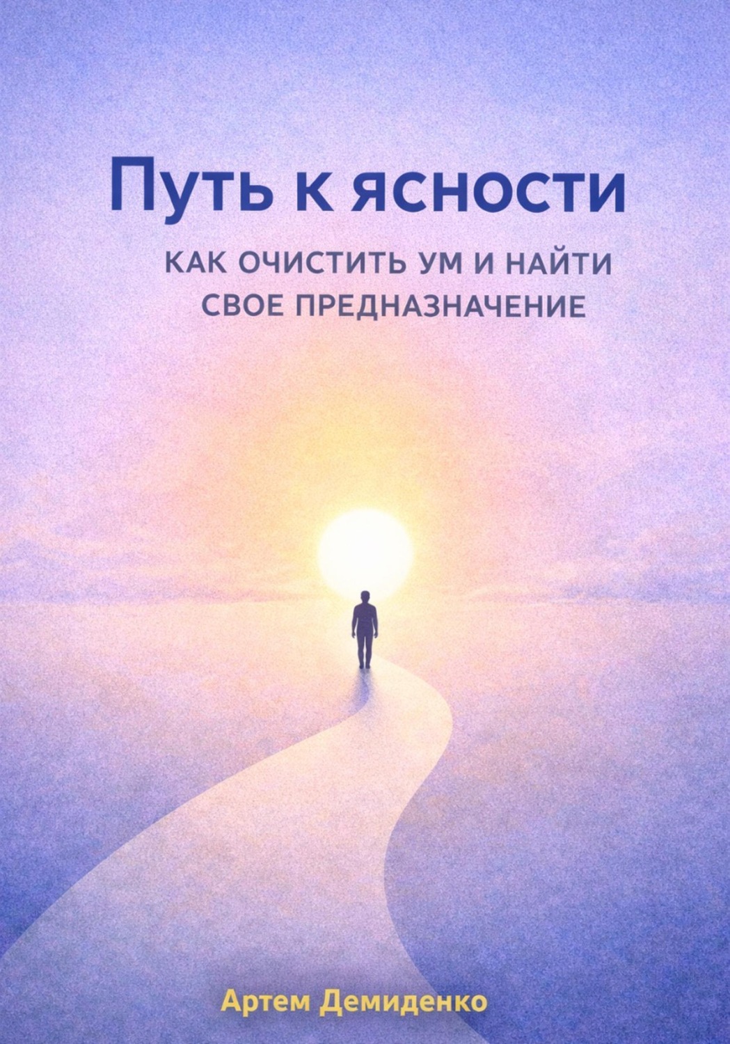 Обложка книги «Путь к ясности: Как очистить ум и найти свое предназначение»