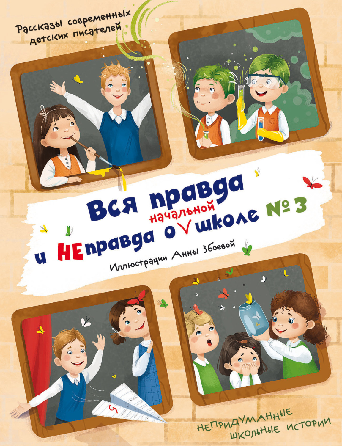 Обложка книги «Вся правда и неправда о (начальной) школе №3»