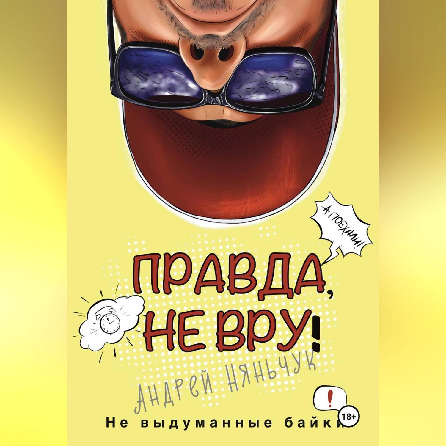 Обложка книги ««Правда не вру!» Часть первая. Люди и самолёты»