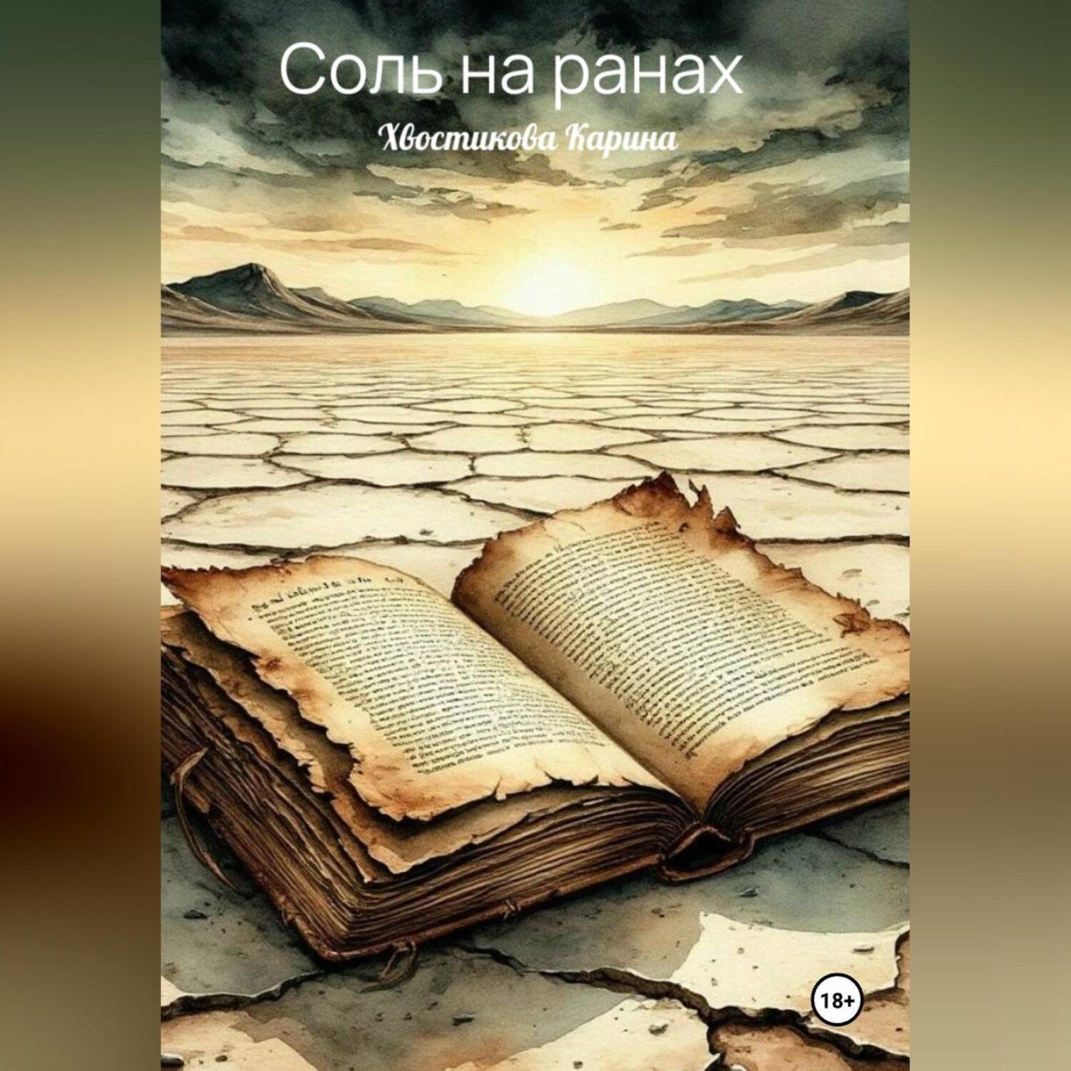 Обложка книги «Соль на ранах»