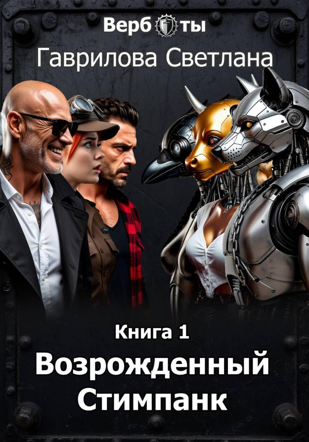 Обложка книги «Верботы. Книга 1. Возрожденный Стимпанк»