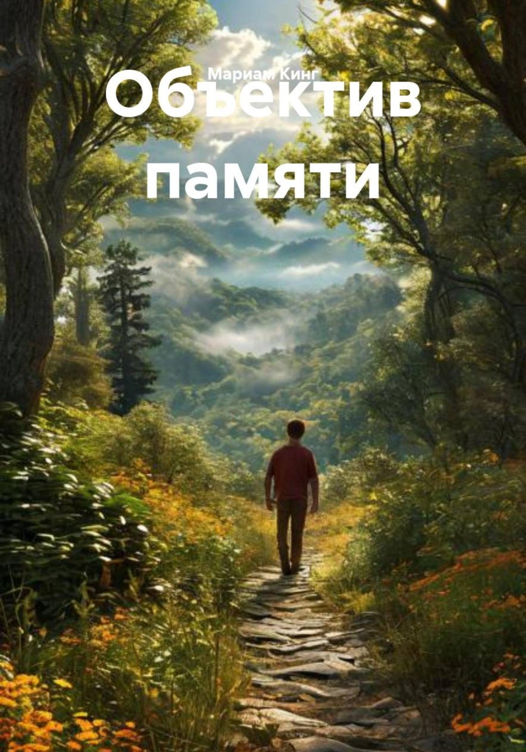 Обложка книги «Объектив памяти»