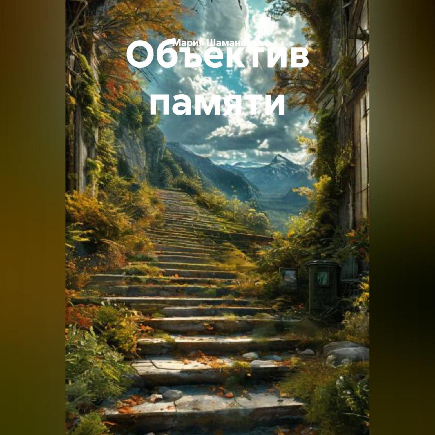 Обложка книги «Объектив памяти»