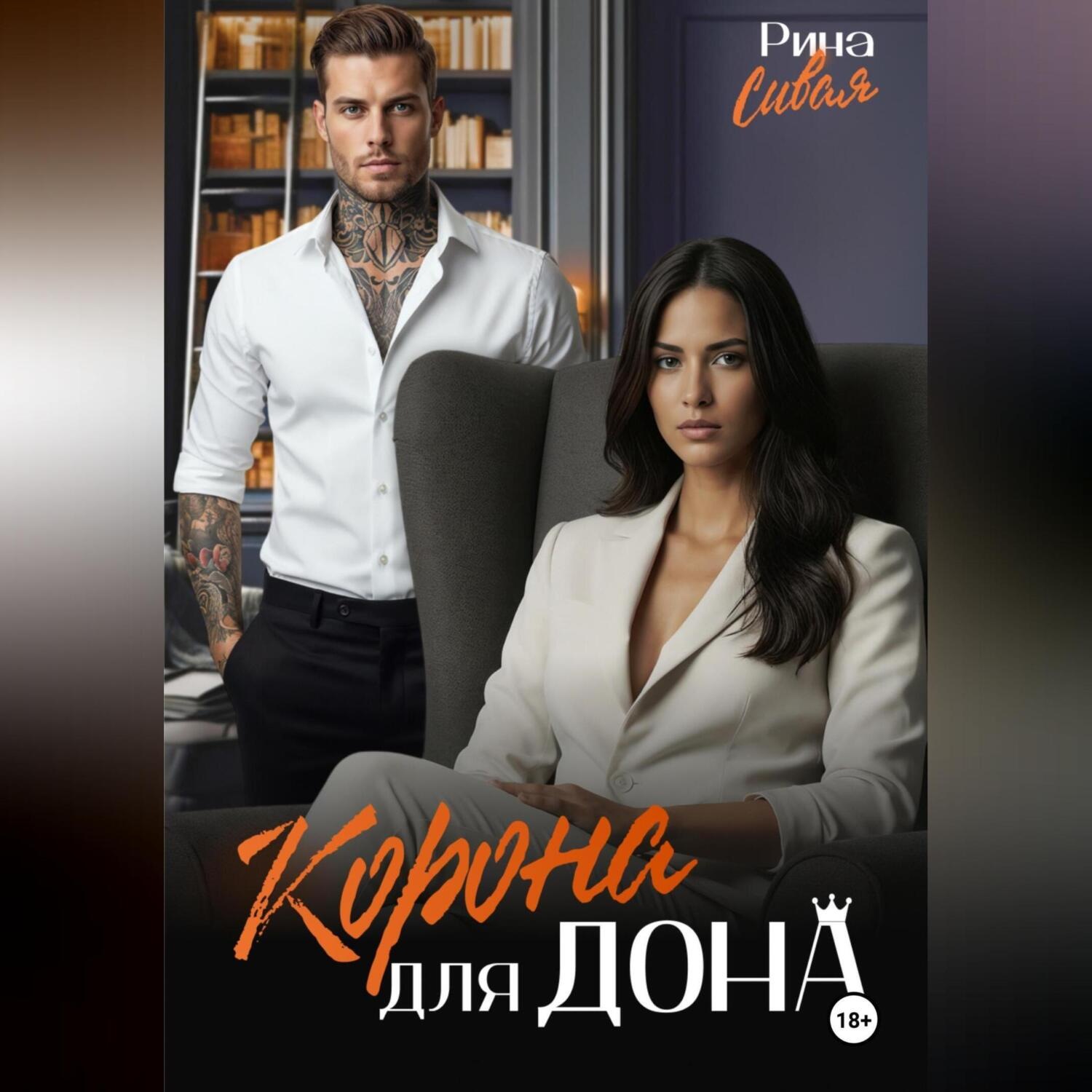 Обложка книги «Корона для дона»