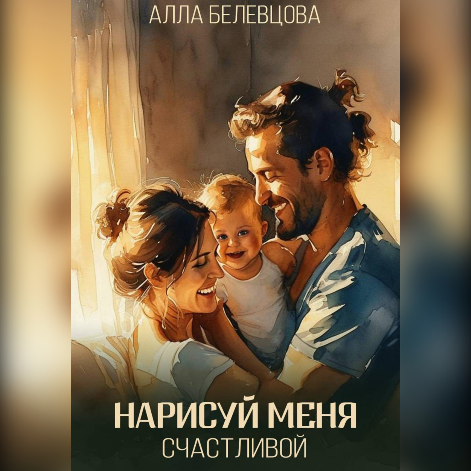 Обложка книги «Нарисуй меня счастливой»