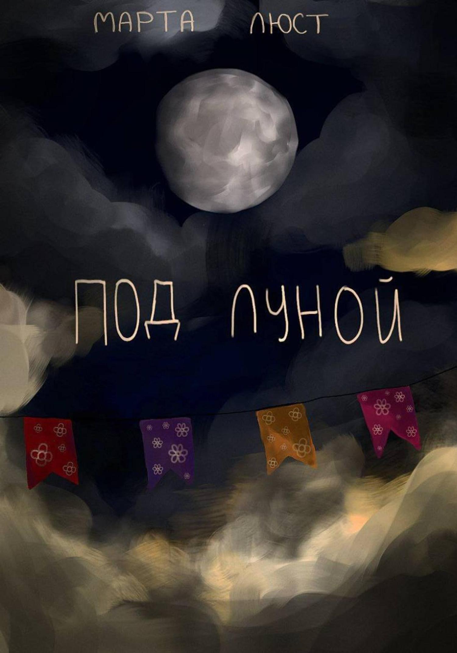 Обложка книги «Под луной»