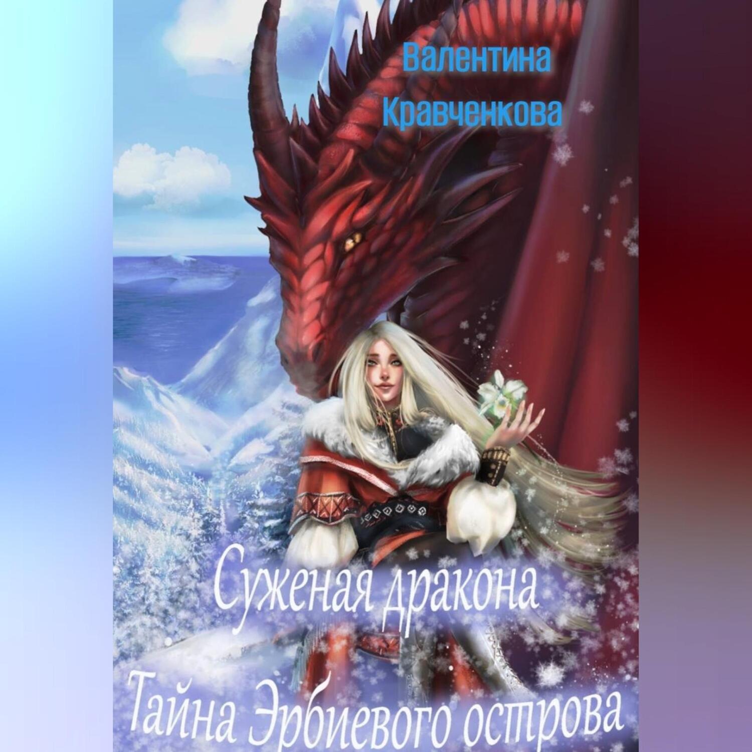 Обложка книги «Суженая дракона. Тайна Эрбиевого острова»