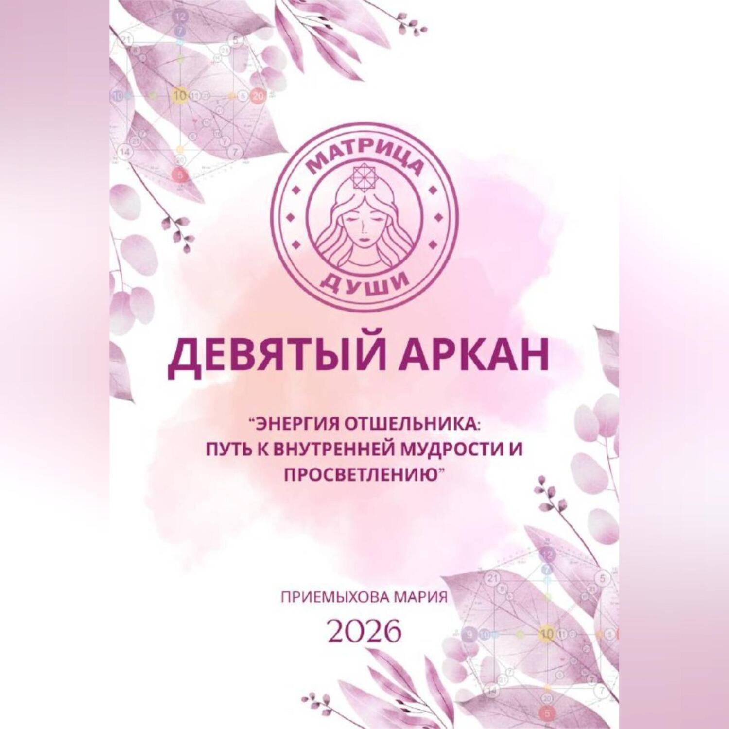 Обложка книги «Матрица судьбы. Девятый аркан. Энергия Отшельника: путь к внутренней мудрости и просветлению»