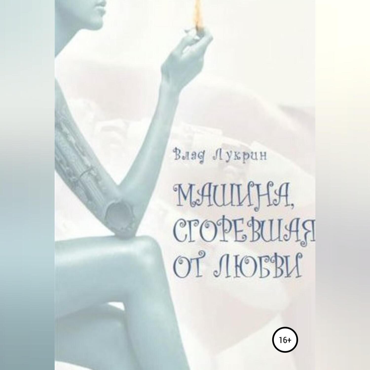 Обложка книги «Машина, сгоревшая от любви»
