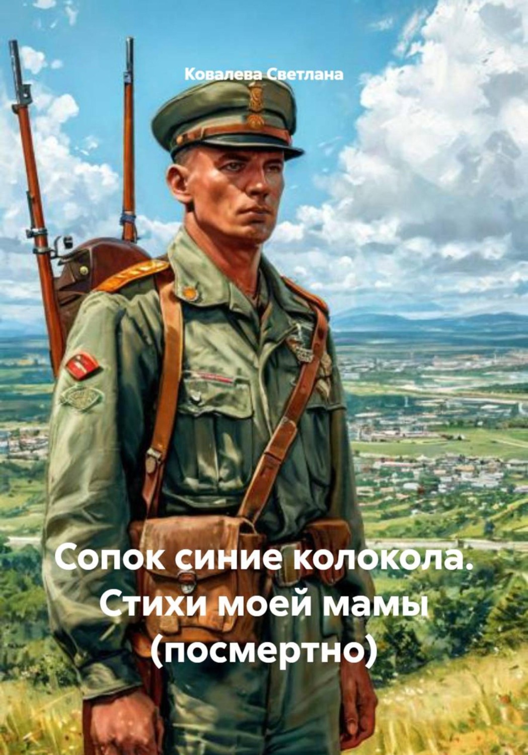 Обложка книги «Сопок синие колокола. Стихи моей мамы (посмертно)»