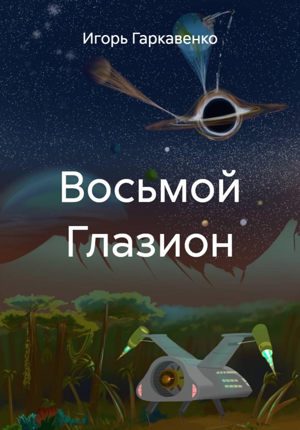 Обложка книги «Восьмой Глазион»