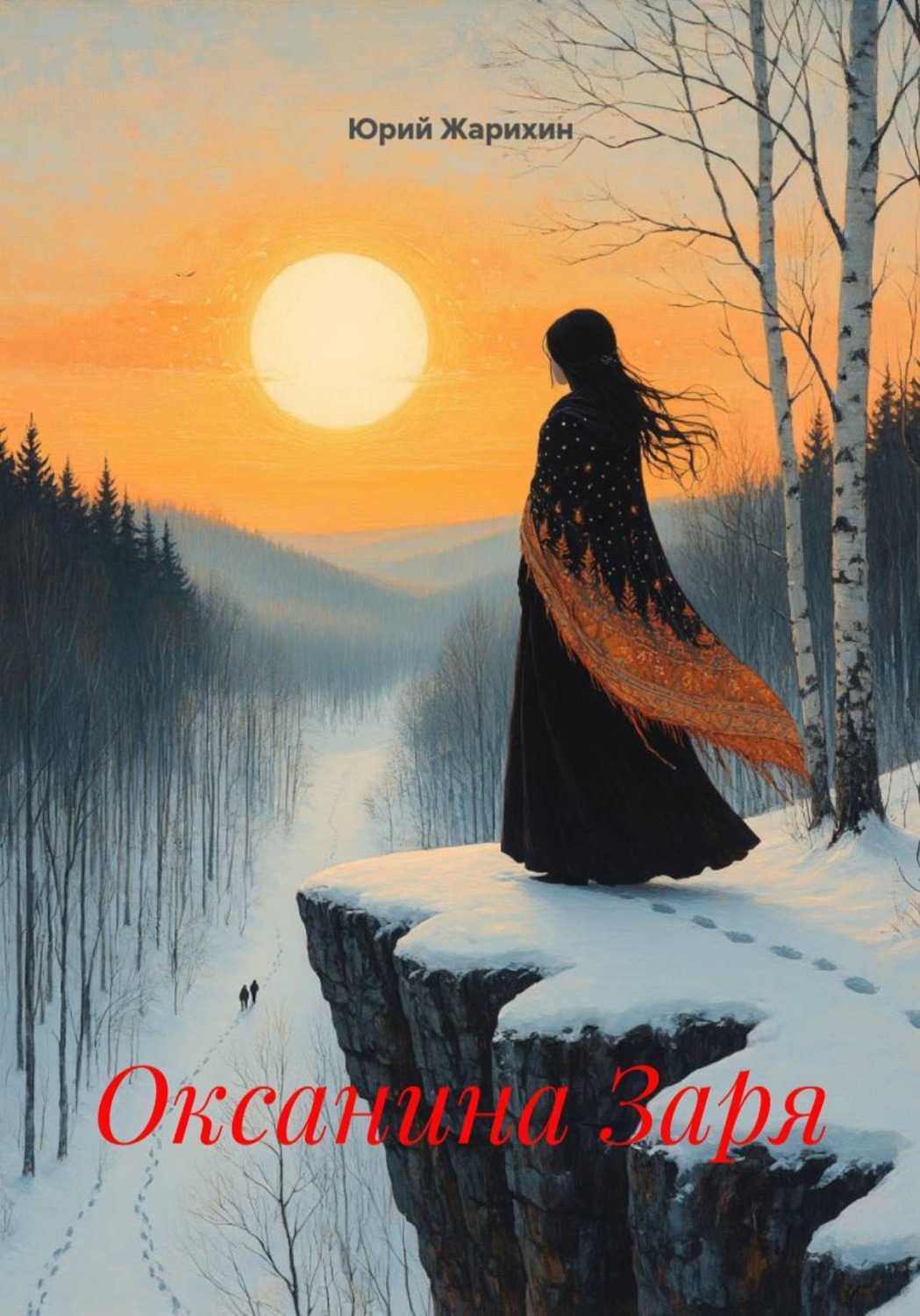 Обложка книги «Оксанина Заря»