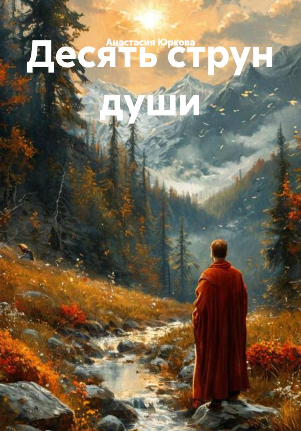 Обложка книги «Десять струн души»