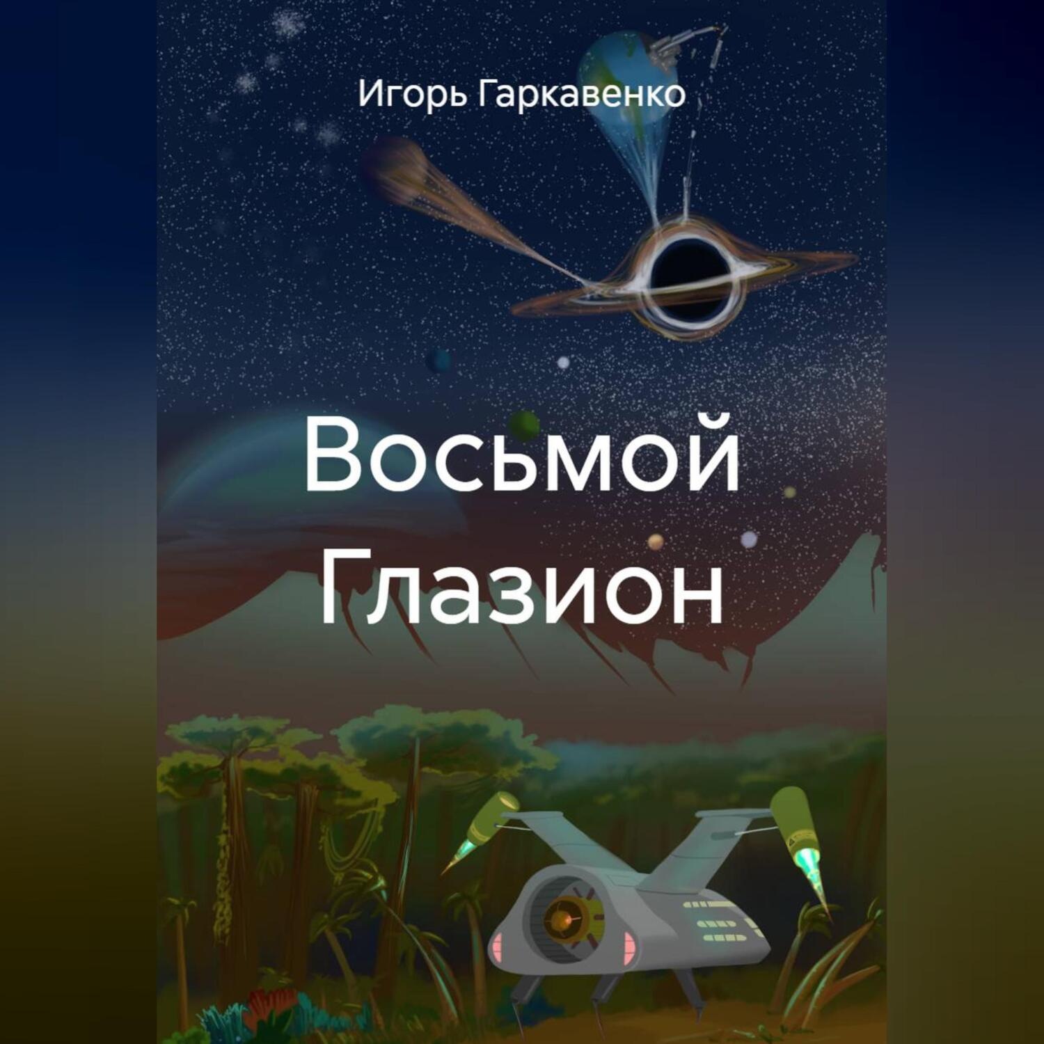 Обложка книги «Восьмой Глазион»