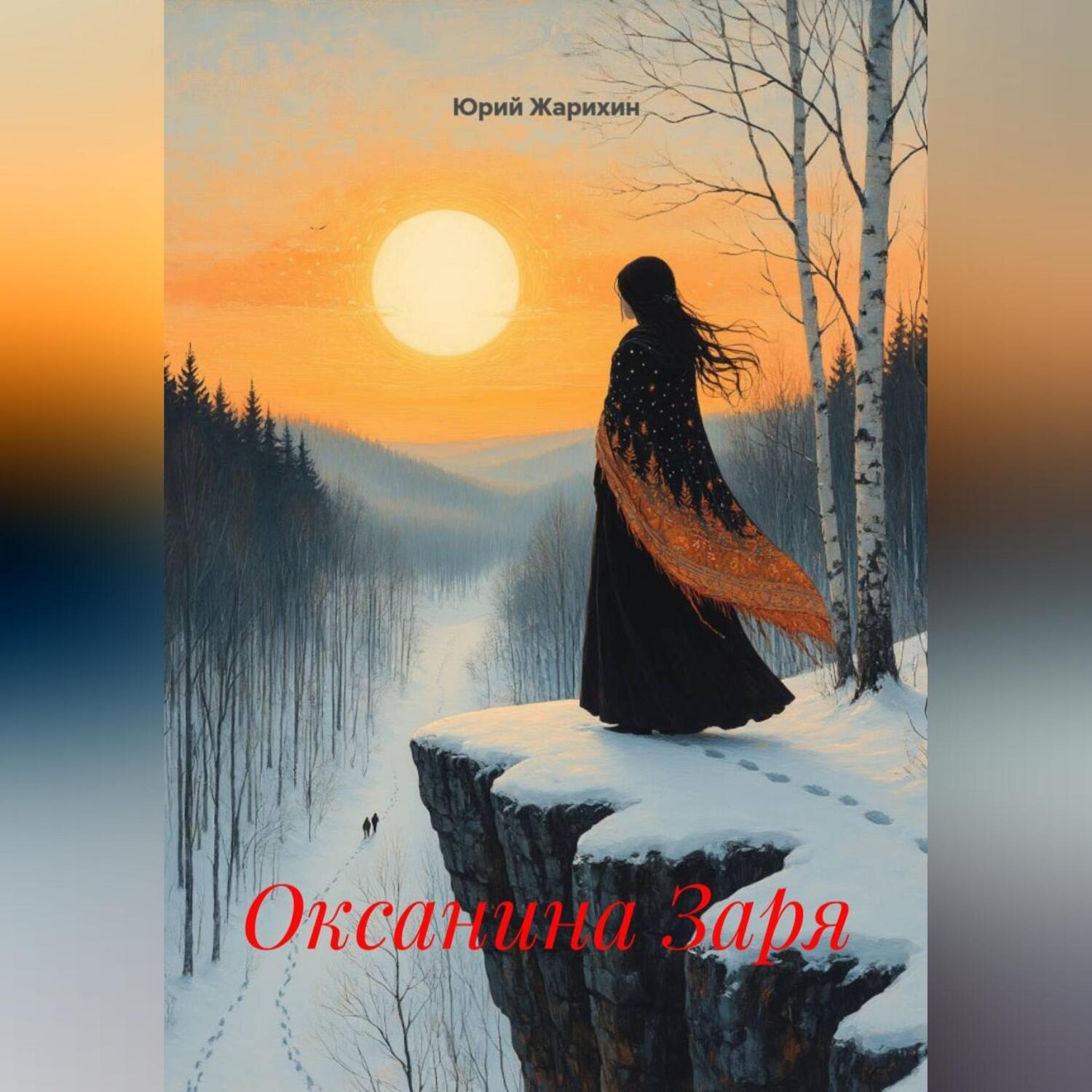 Обложка книги «Оксанина Заря»