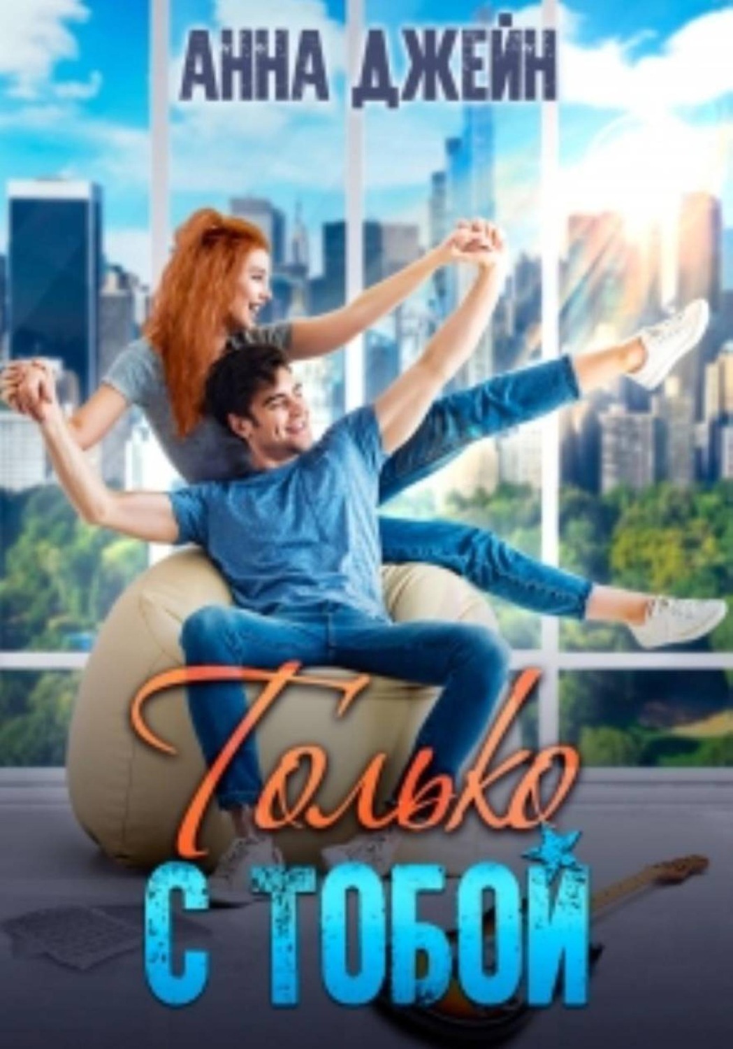 Обложка книги «Только с тобой. Антифанатка»