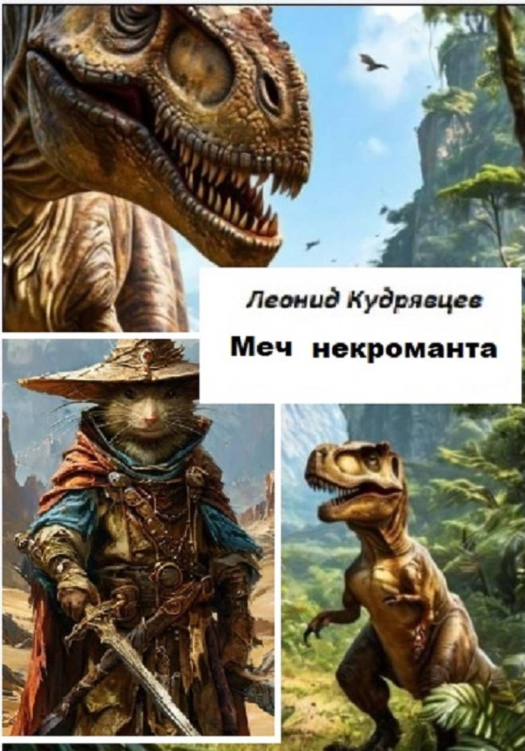 Обложка книги «Меч некроманта»
