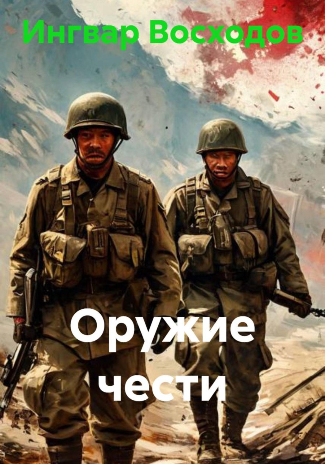 Обложка книги «Оружие чести»