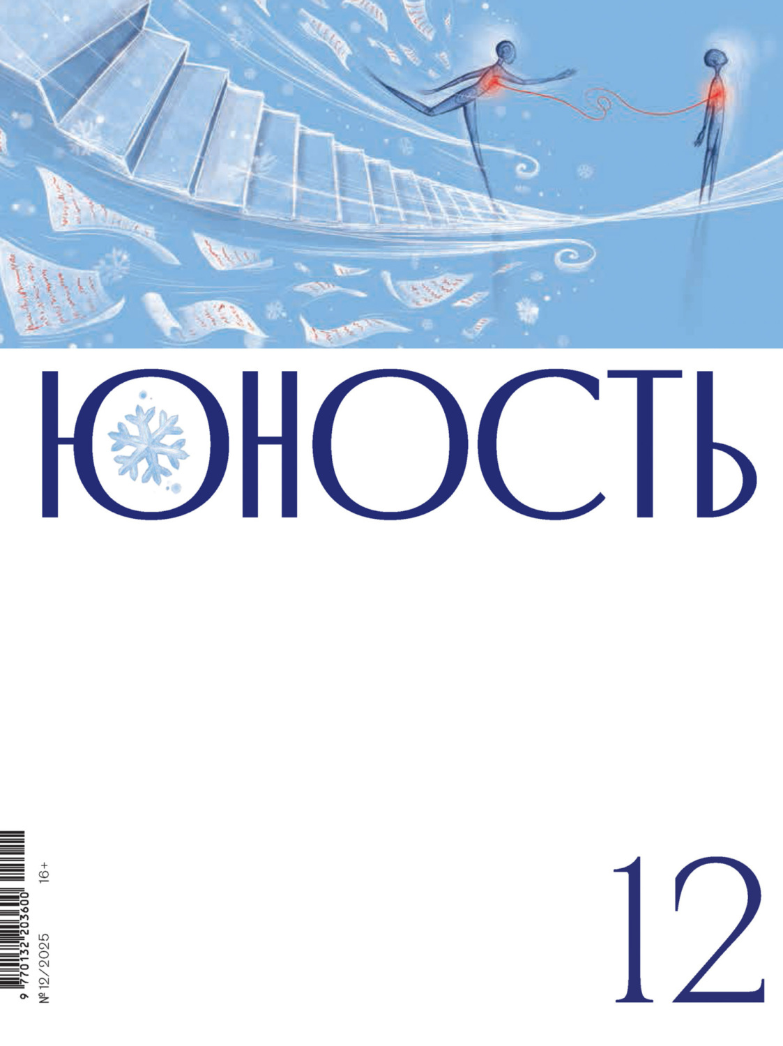 Обложка книги «Журнал «Юность» №12/2025»