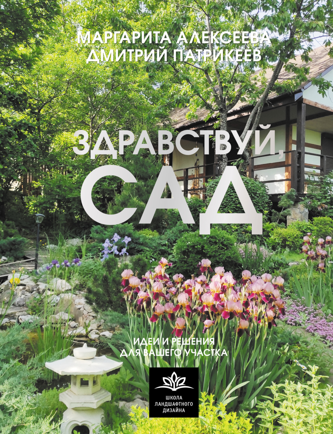 Обложка книги «Здравствуй, сад: идеи и решения для вашего участка»