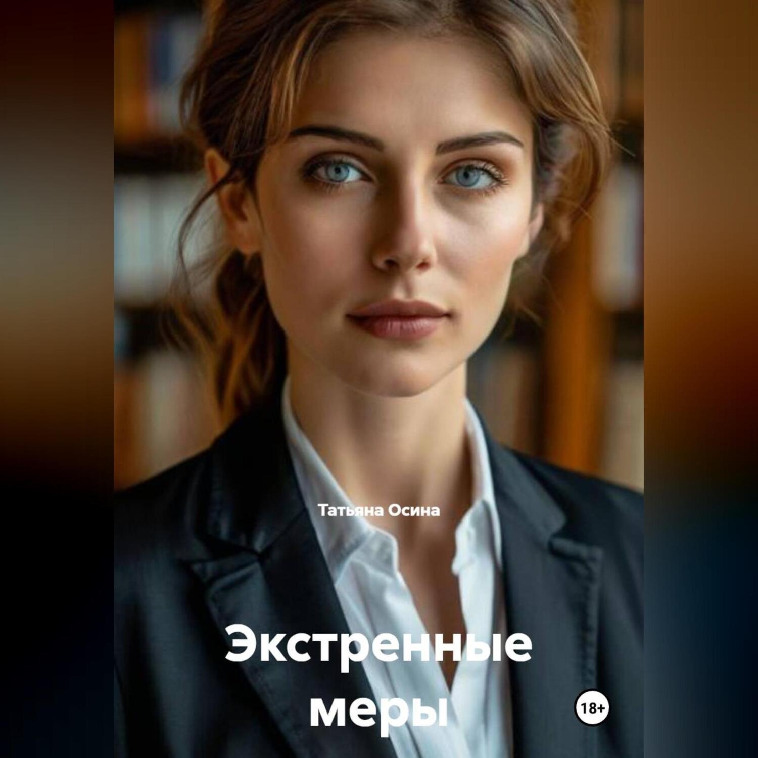 Обложка книги «Экстренные меры»