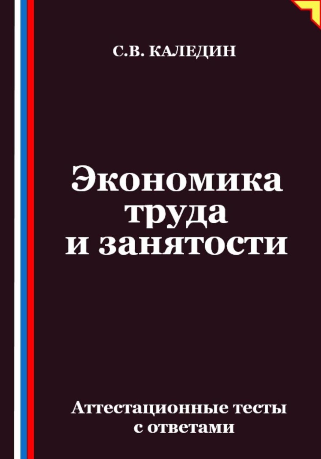 Обложка книги «Экономика труда и занятости. Аттестационные тесты с ответами»