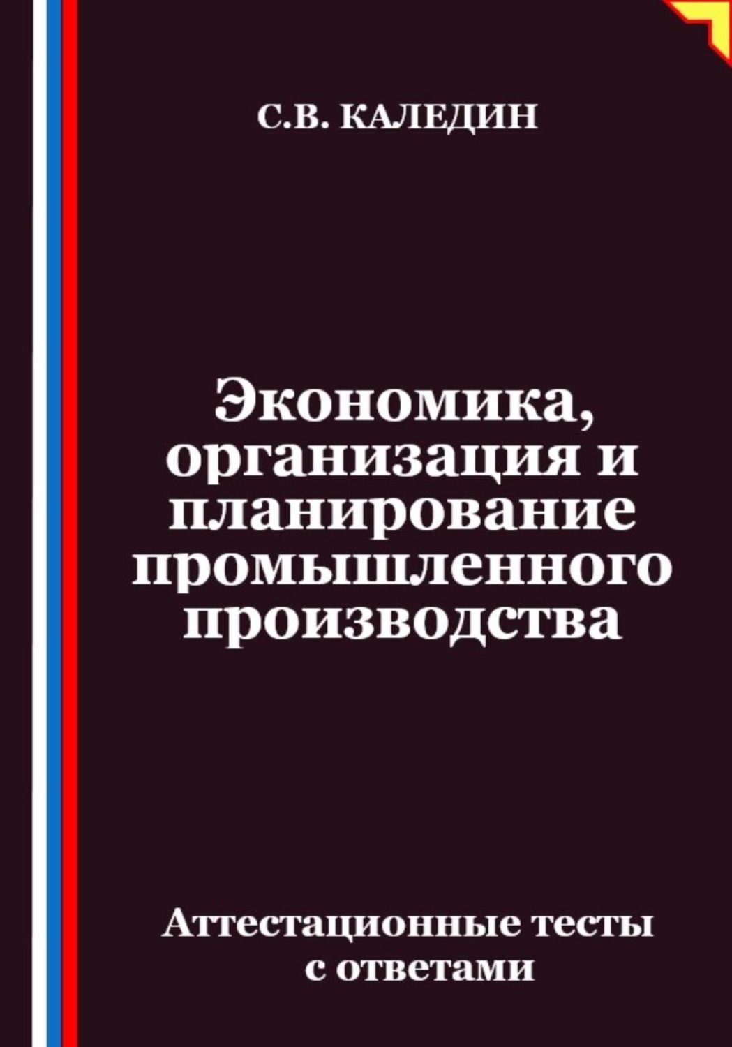 Обложка книги «Экономика, организация и планирование промышленного производства. Аттестационные тесты с ответами»