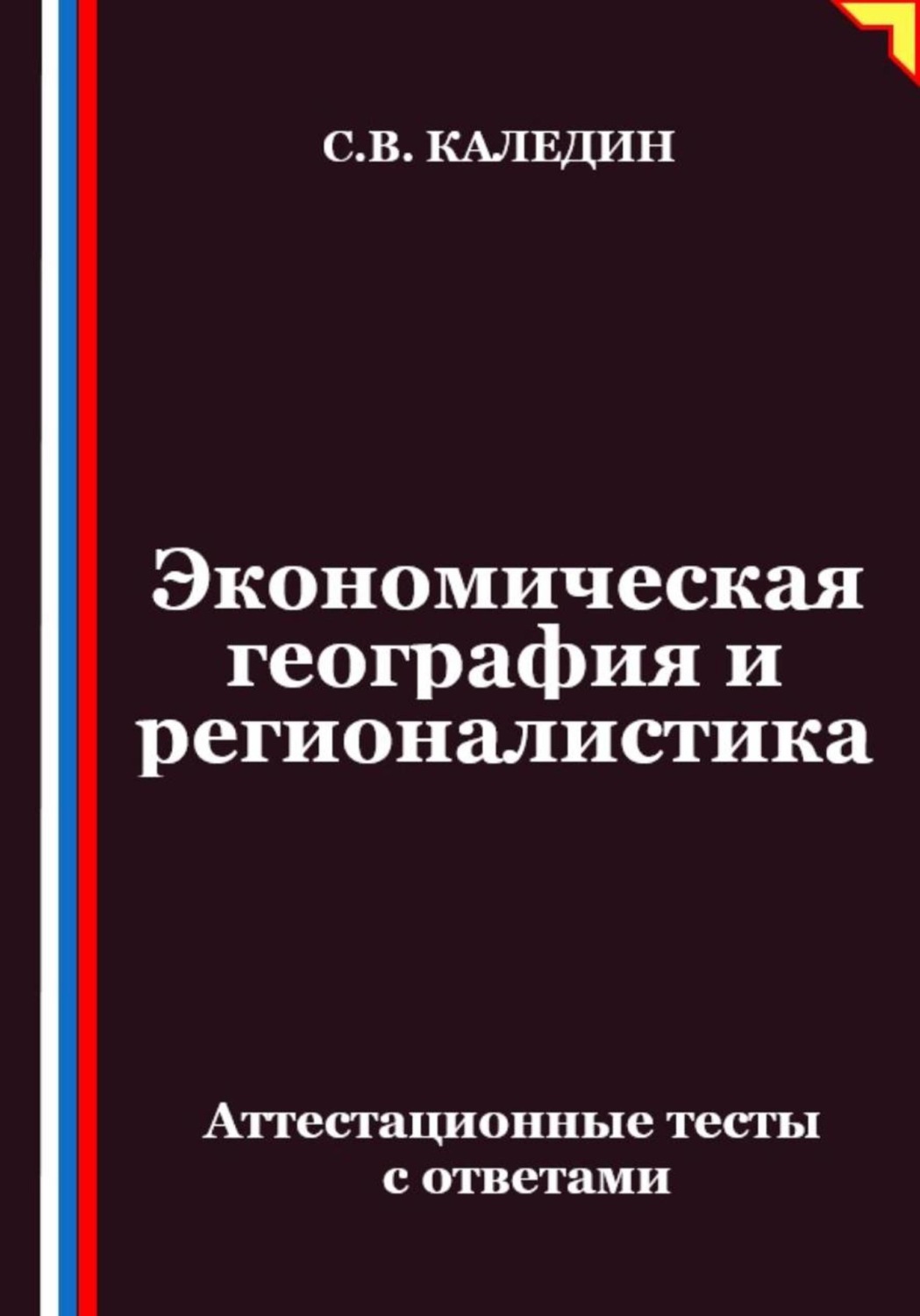 Обложка книги «Экономическая география и регионалистика. Аттестационные тесты с ответами»