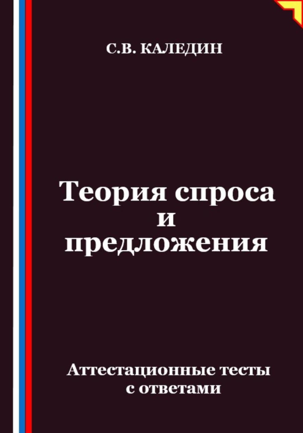 Обложка книги «Теория спроса и предложения. Аттестационные тесты с ответами»