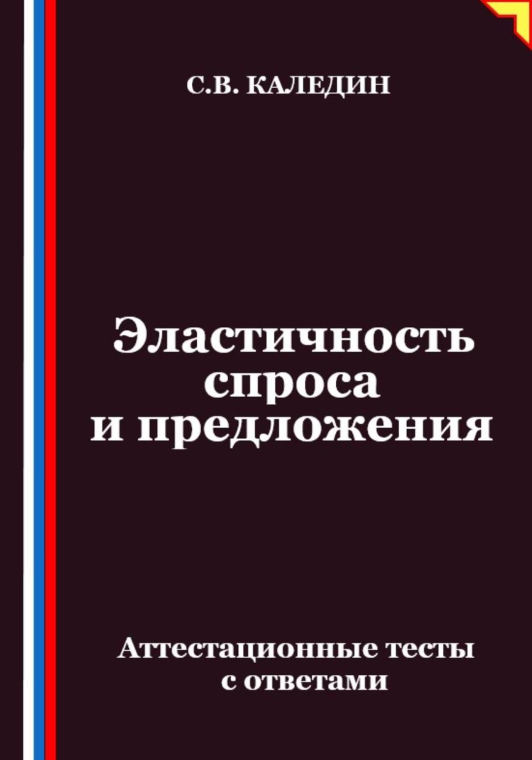 Обложка книги «Эластичность спроса и предложения. Аттестационные тесты с ответами»