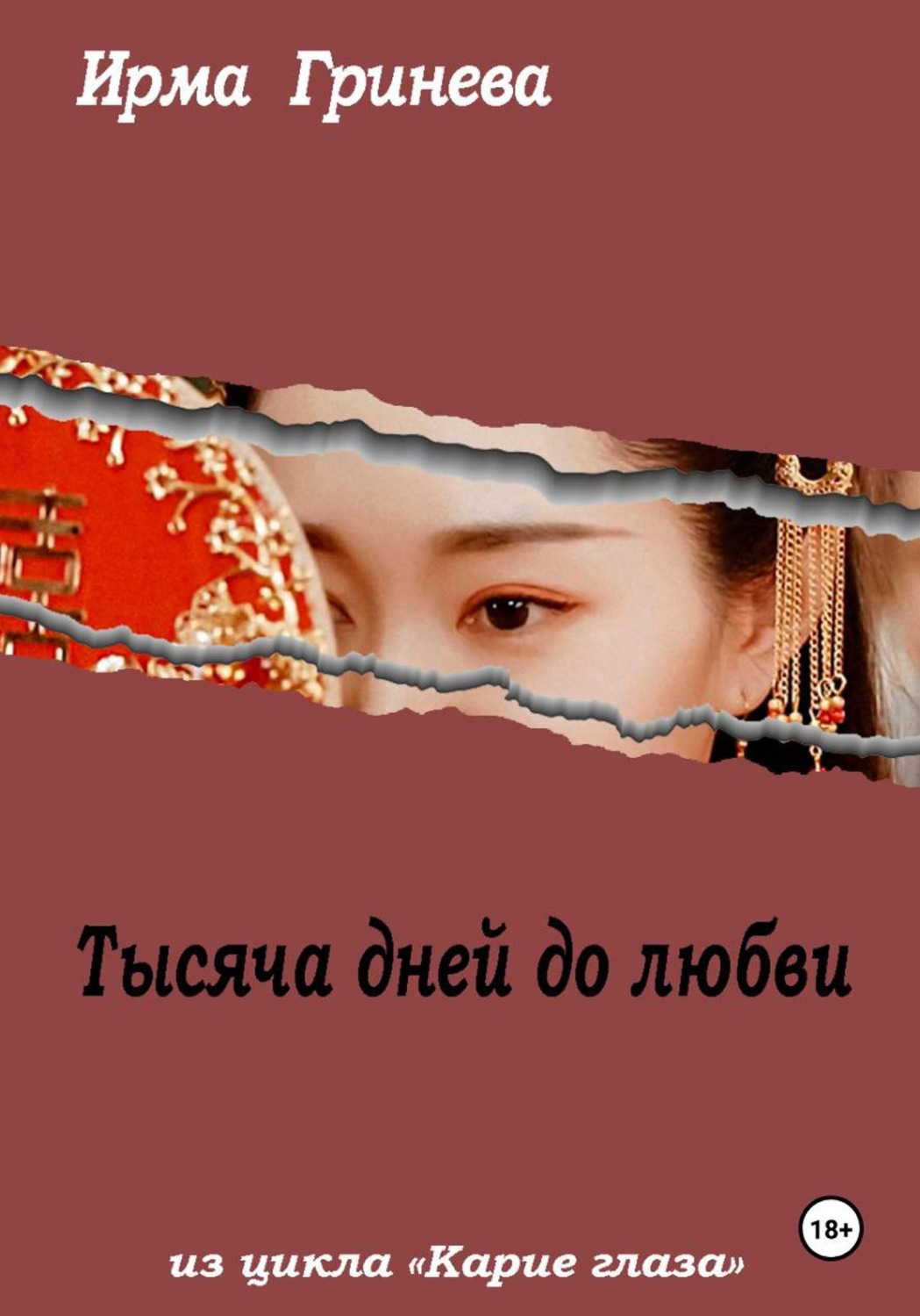 Обложка книги «Тысяча дней до любви»