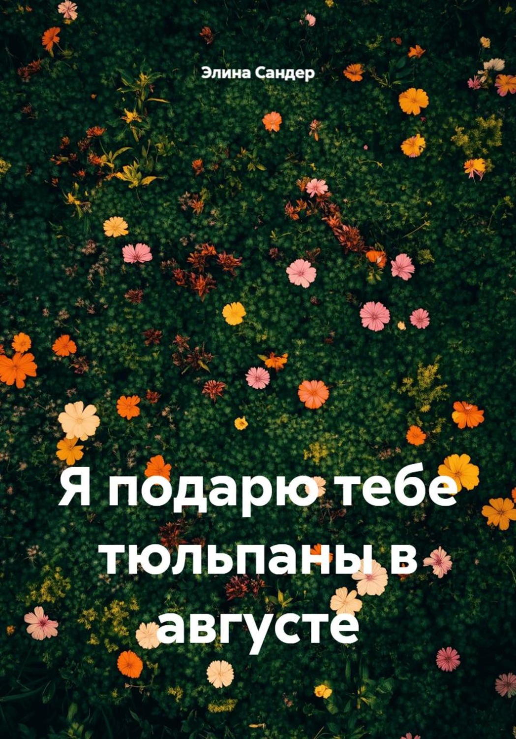 Обложка книги «Я подарю тебе тюльпаны в августе»