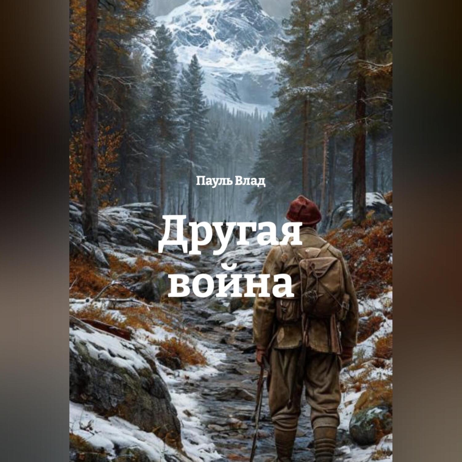 Обложка книги «Другая война»