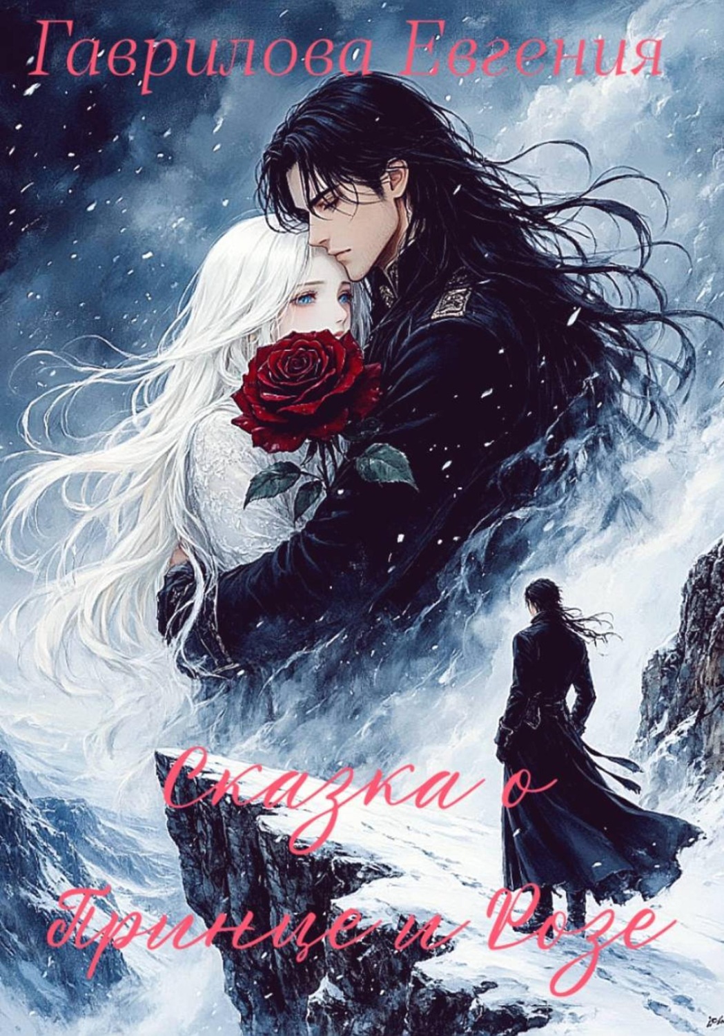 Обложка книги «Сказка о Принце и Розе»