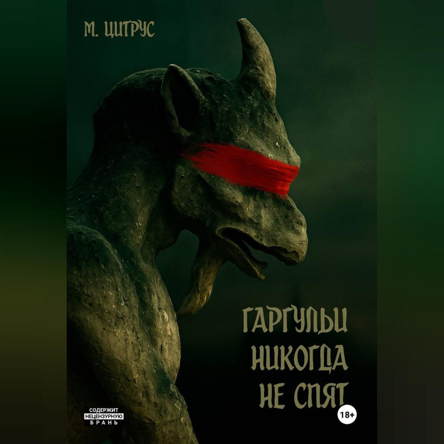 Обложка книги «Гаргульи никогда не спят»