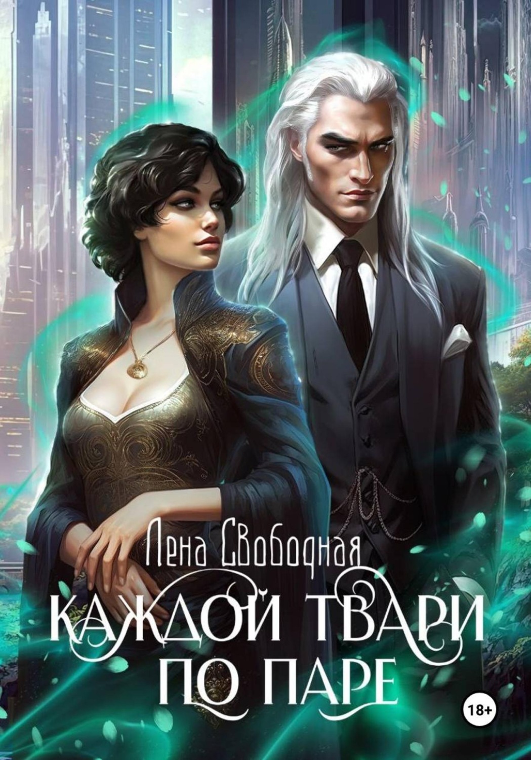 Обложка книги «Каждой твари по паре»