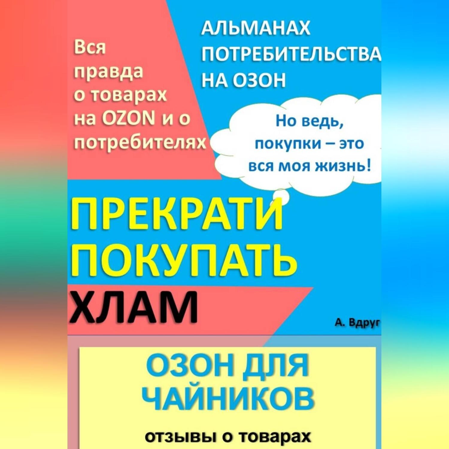 Обложка книги «Озон для чайников: отзывы о товарах»