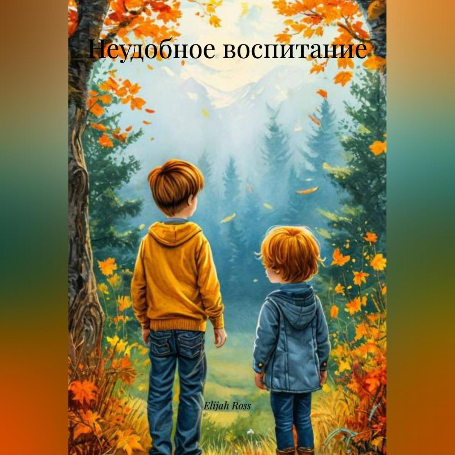 Обложка книги «Неудобное воспитание»