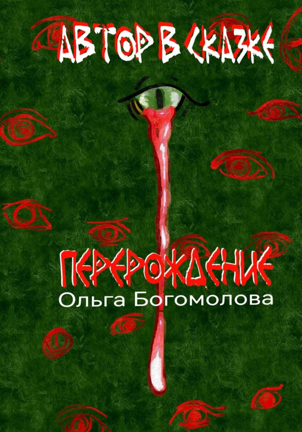 Обложка книги «Автор в Сказке. Перерождение»