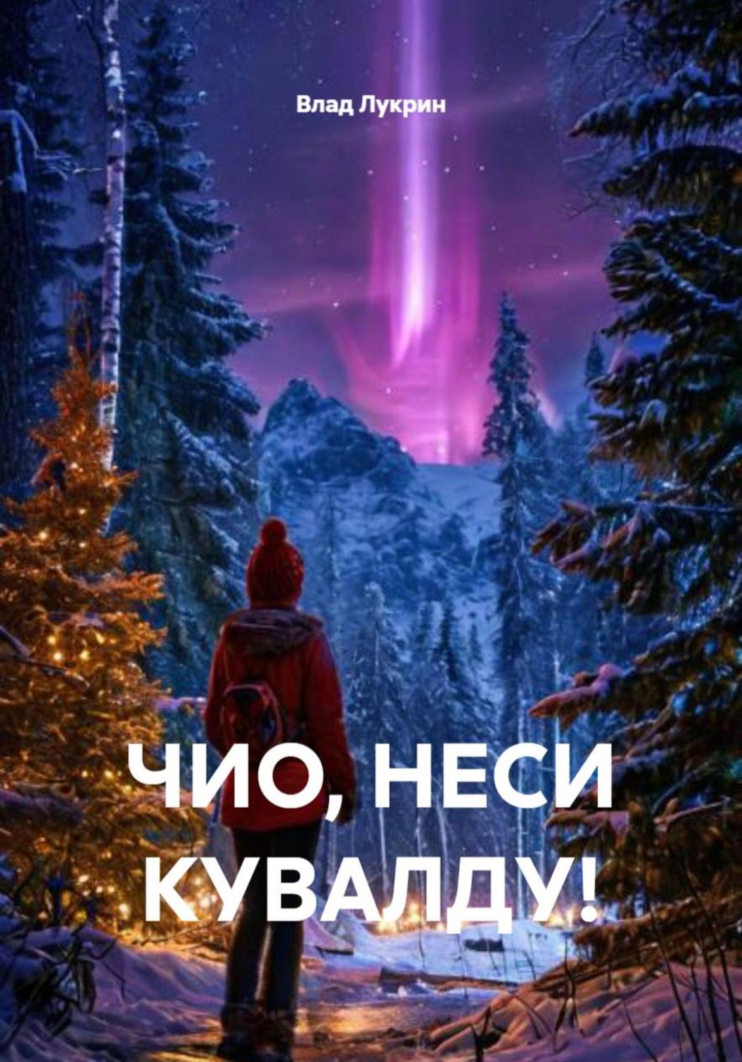 Обложка книги «ЧИО, НЕСИ КУВАЛДУ!»