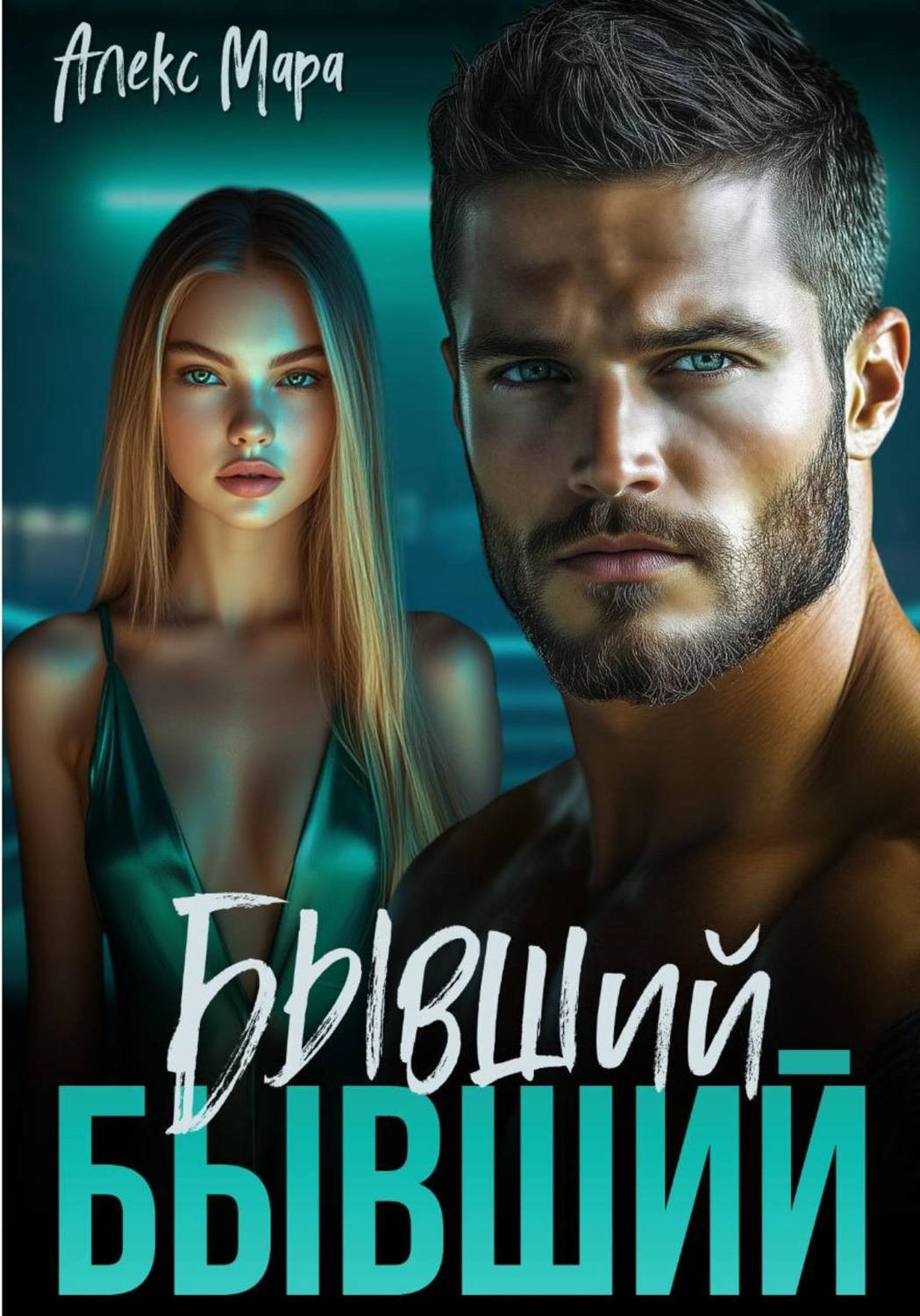 Обложка книги «Бывший бывший»