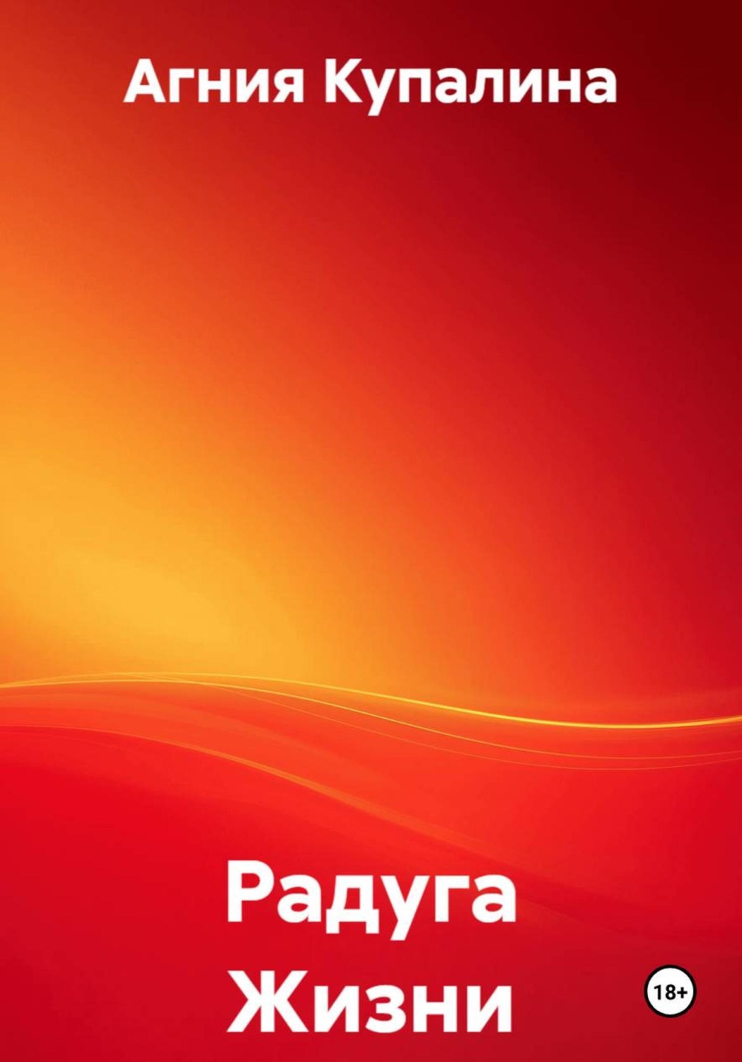 Обложка книги «Радуга Жизни»