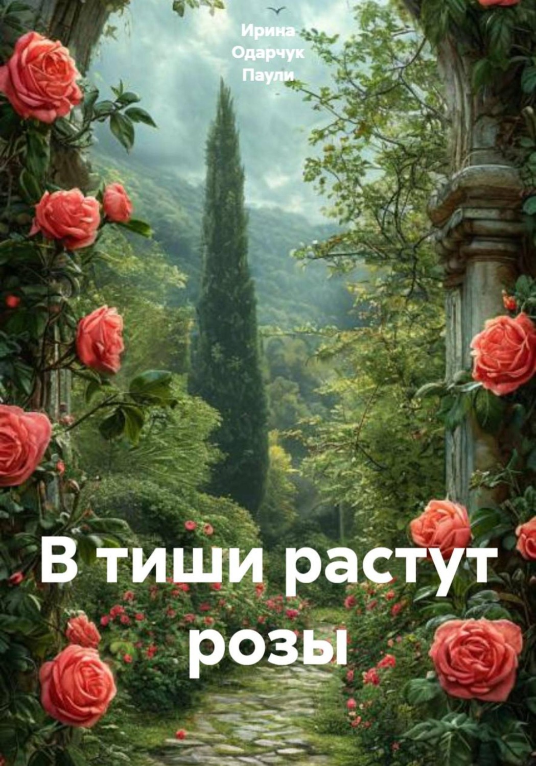 Обложка книги «В тиши растут розы»